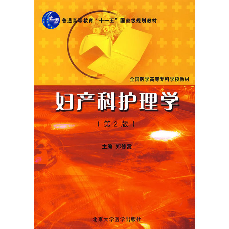 婦產科護理學(北京大學醫學出版社2008年出版圖書)