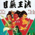 目無王法(1981年香港電影—袁浩泉執導) 目無王法(1981年香港電影—袁浩泉執導)