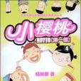 小櫻桃4 小櫻桃4
