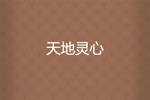 天地靈心 天地靈心