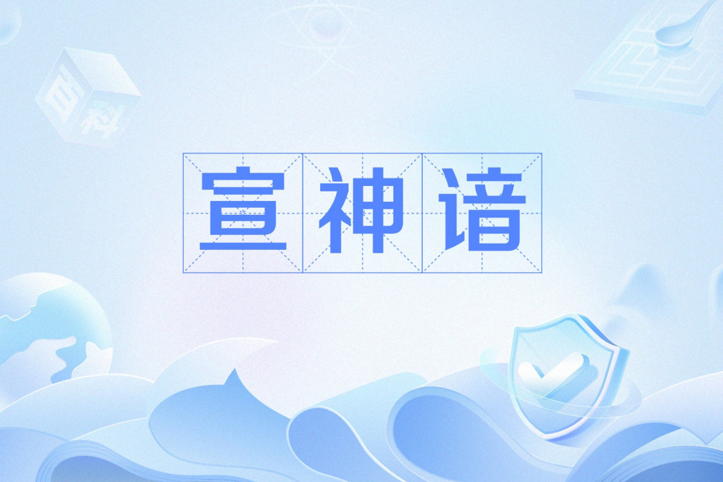 宣神諳 宣神諳