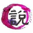 好好學長吧 好好學長吧