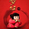 中國夢娃(中國舞蹈家協會《中國舞蹈考級》五級舞蹈) 中國夢娃(中國舞蹈家協會《中國舞蹈考級》五級舞蹈)