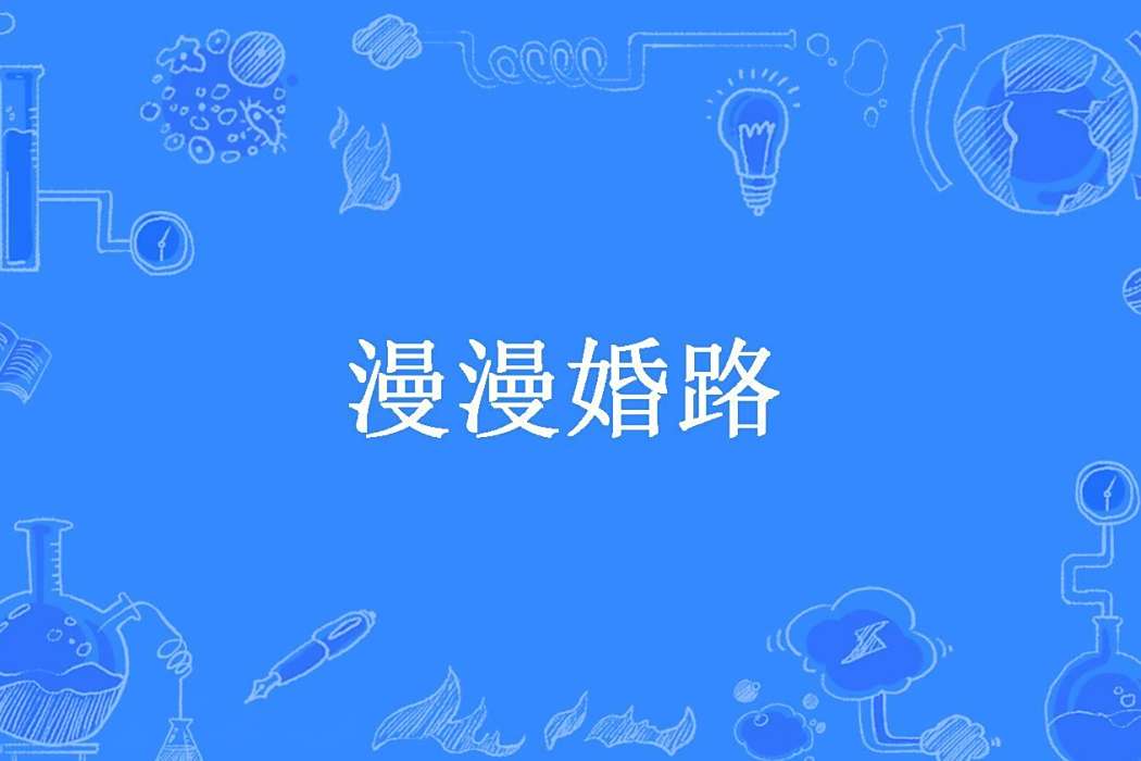 漫漫婚路(微瀾子墨創作的現代言情小說) 漫漫婚路(微瀾子墨創作的現代言情小說)