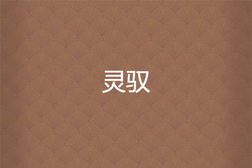 靈馭 靈馭