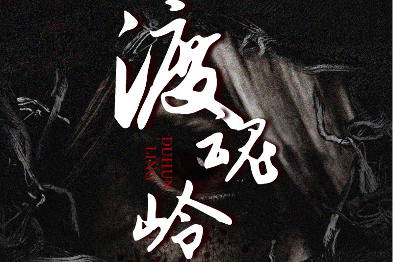 渡魂嶺 渡魂嶺
