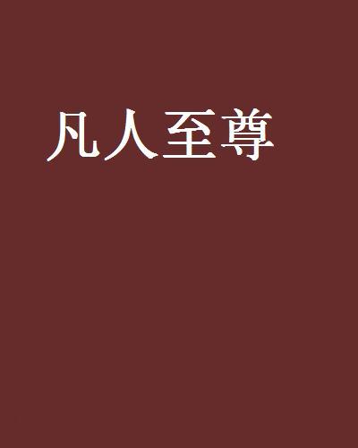 凡人至尊 凡人至尊