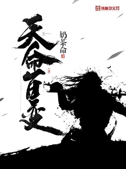 天命百變 天命百變