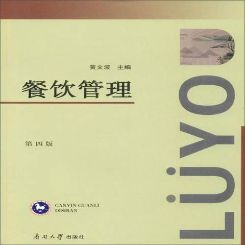餐飲管理(2019年南開大學出版社出版的圖書) 餐飲管理(2019年南開大學出版社出版的圖書)