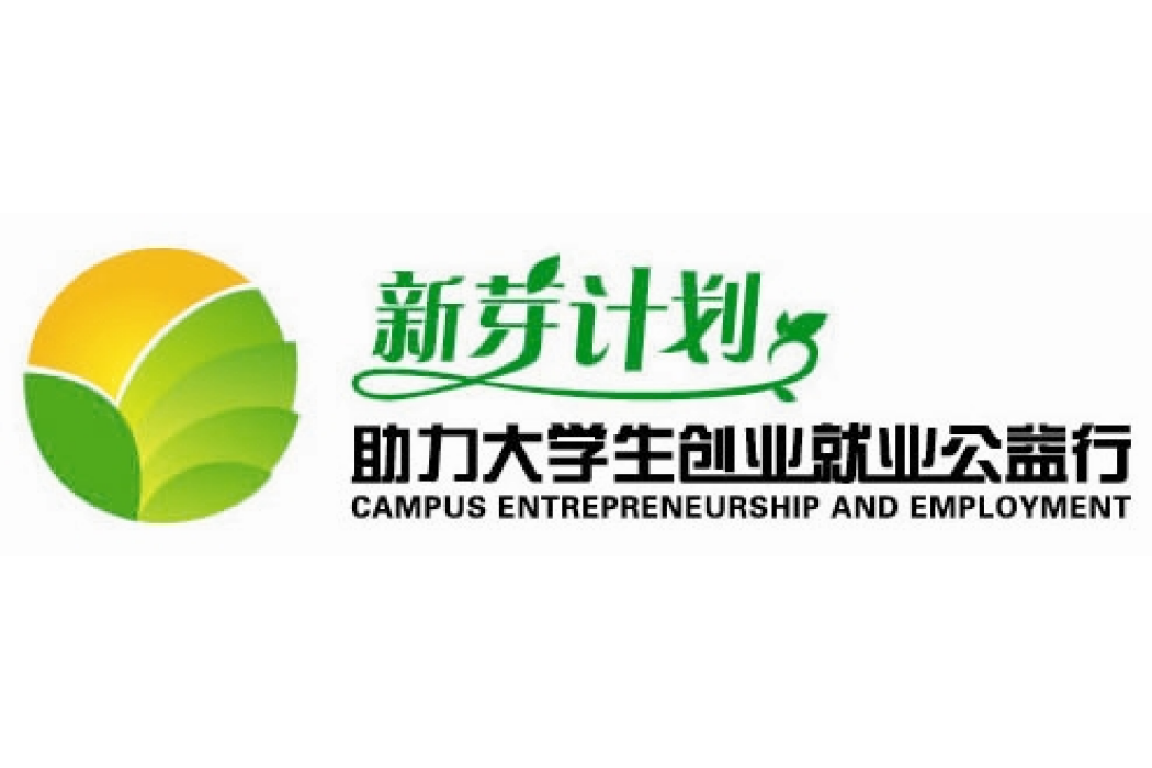 新芽計畫 新芽計畫