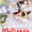 婚牽夢繞 婚牽夢繞