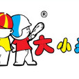大小孩童裝 大小孩童裝