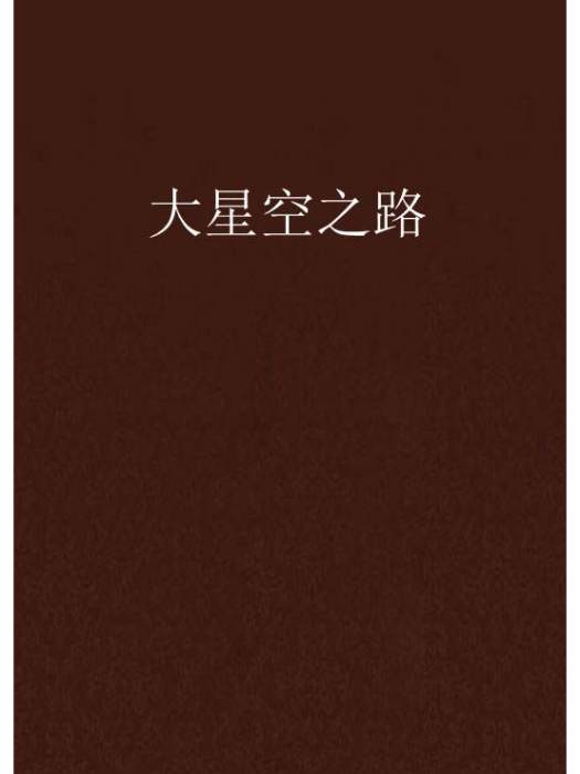 大星空之路 大星空之路