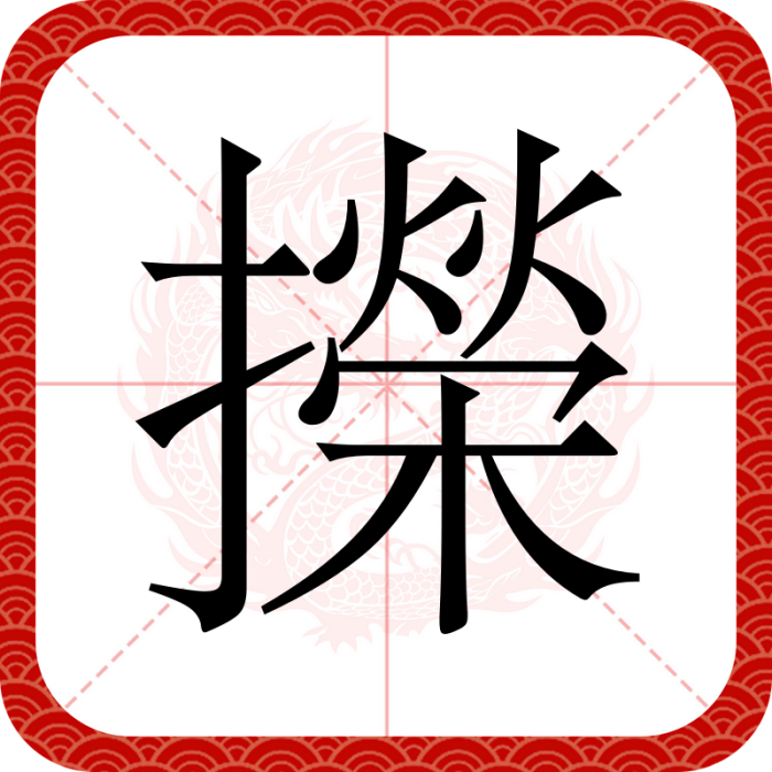 㩞 㩞