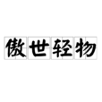 傲世輕物 傲世輕物
