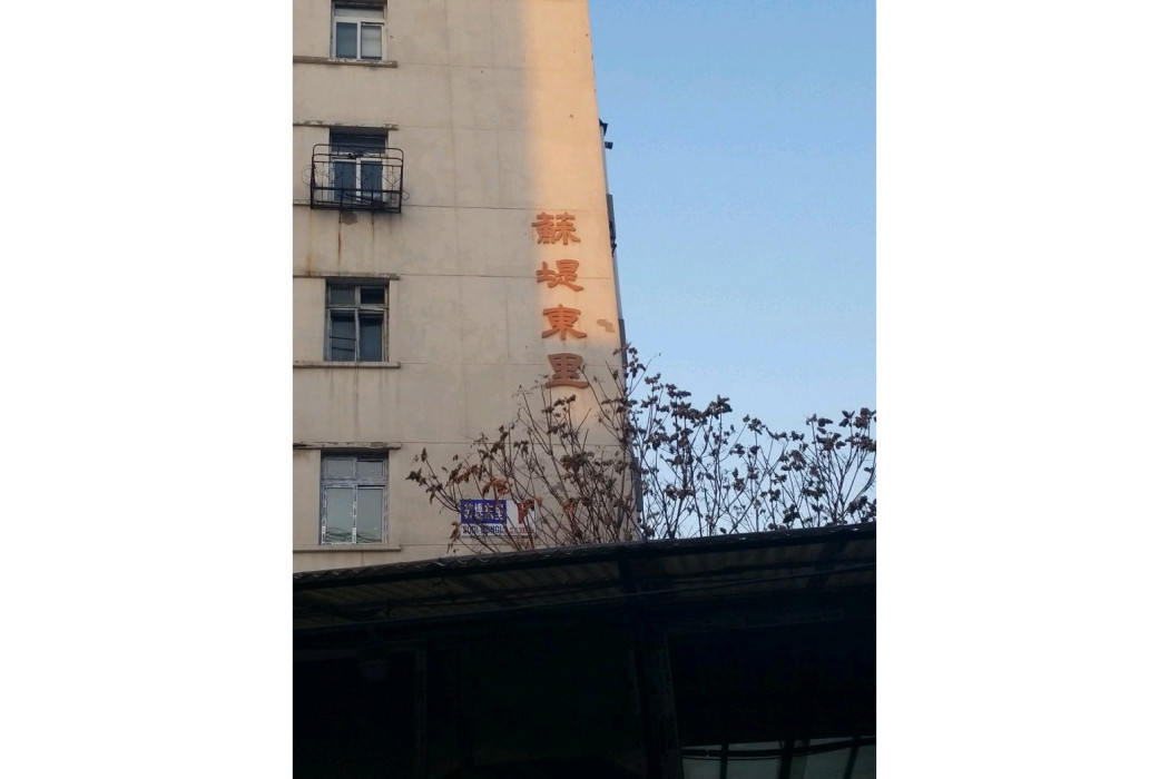 蘇堤東里 蘇堤東里
