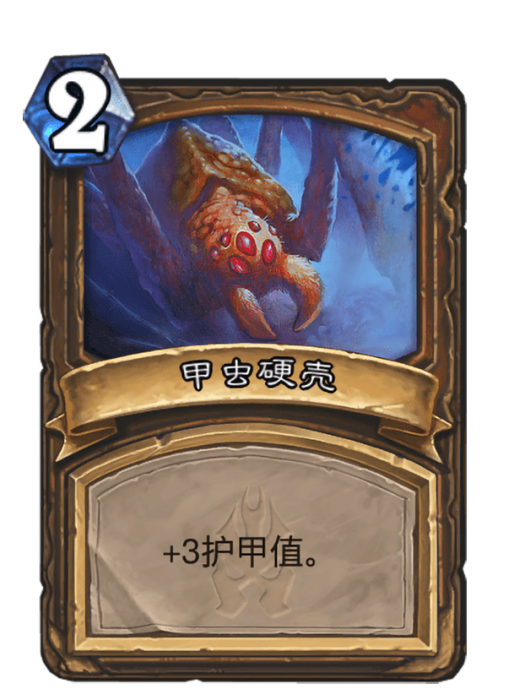 甲蟲硬殼