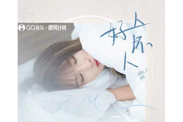 好人壞人(周思涵演唱歌曲) 好人壞人(周思涵演唱歌曲)