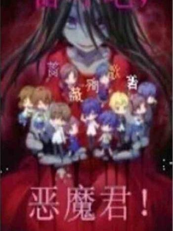 奮鬥吧惡魔君 奮鬥吧惡魔君