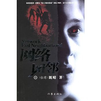 網路凶鄰 網路凶鄰