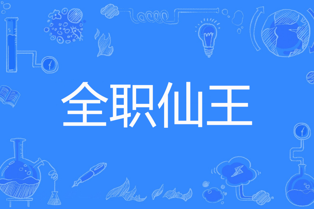 全職仙王 全職仙王
