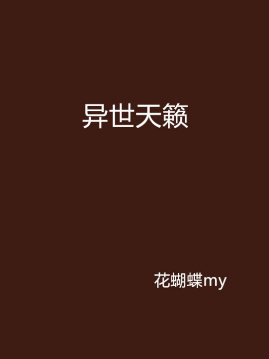 異世天籟 異世天籟