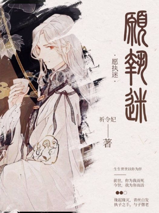 願執迷 願執迷