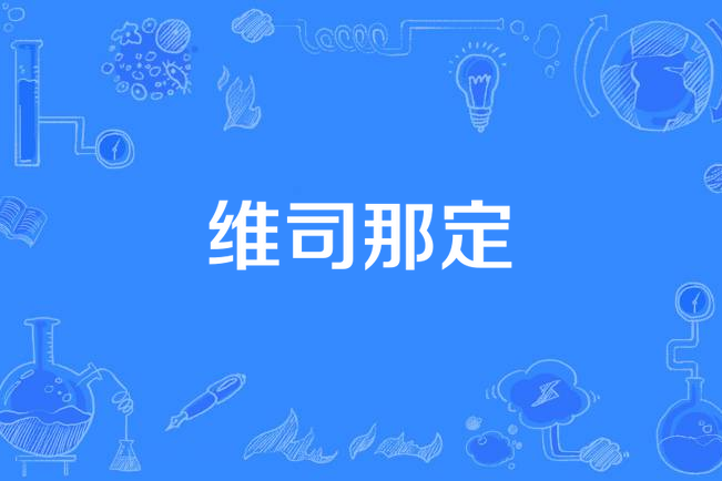 維司那定 維司那定