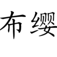 布纓 布纓