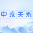中泰關係 中泰關係