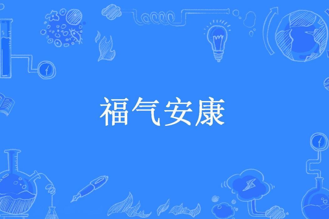 福氣安康(風纖素所著小說) 福氣安康(風纖素所著小說)