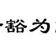 開豁為良 開豁為良