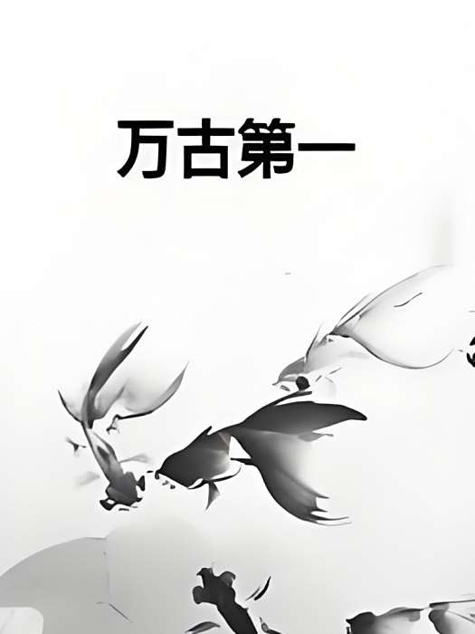 萬古第一 萬古第一