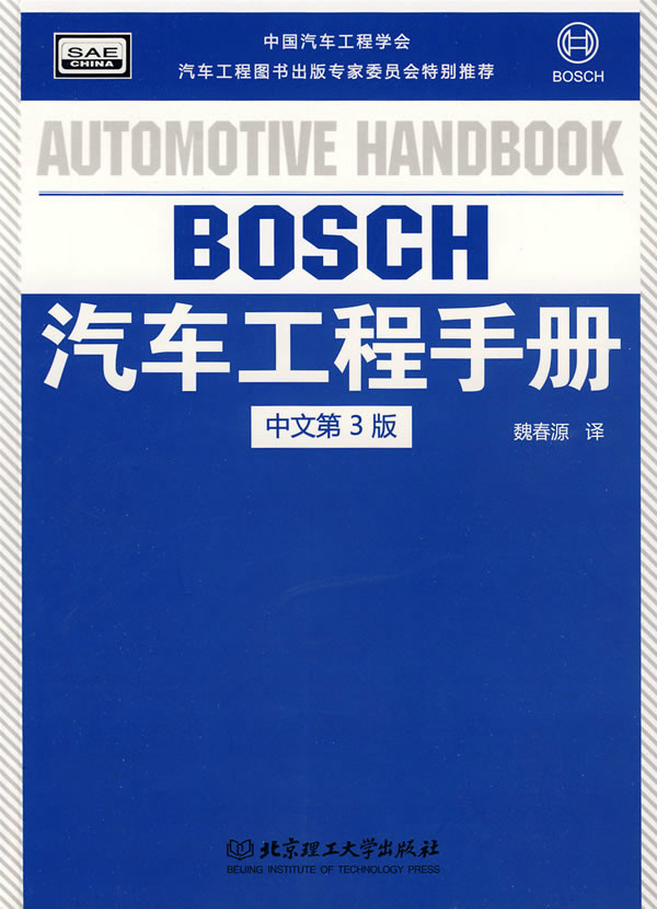 《BOSCH汽車工程手冊》