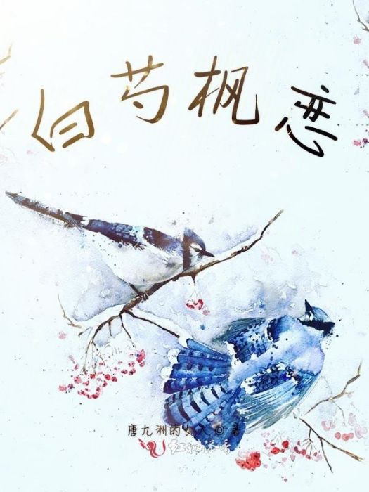 白芍楓戀 白芍楓戀