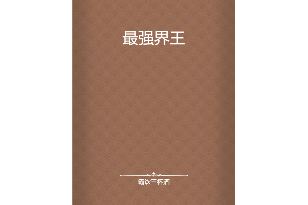 最強界王 最強界王