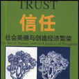 信任([美] 弗朗西斯·福山所著書籍)