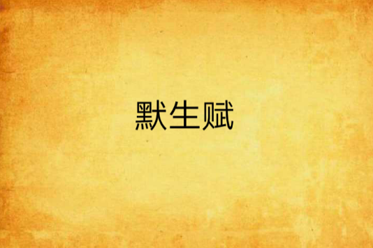 默生賦