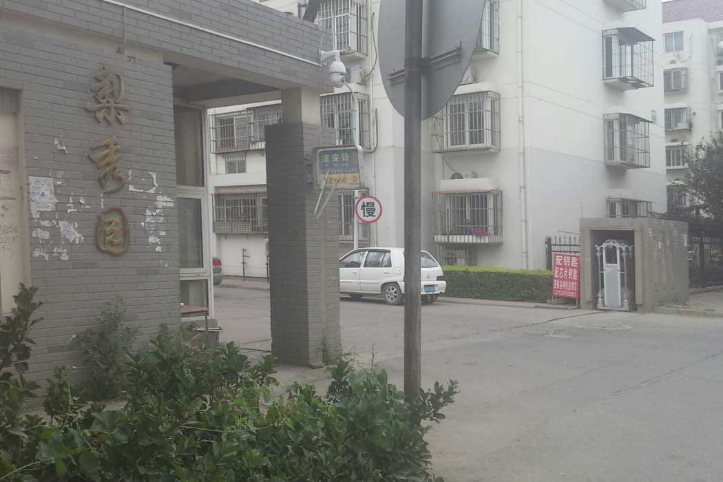 梨秀園 梨秀園