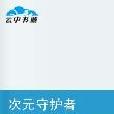 次元守護者(網路小說) 次元守護者(網路小說)