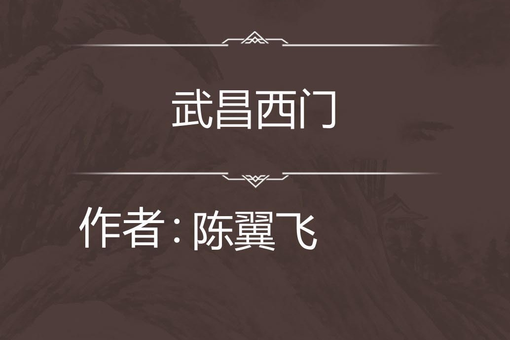 武昌西門 武昌西門