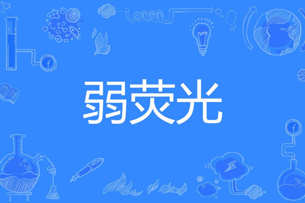 弱螢光 弱螢光