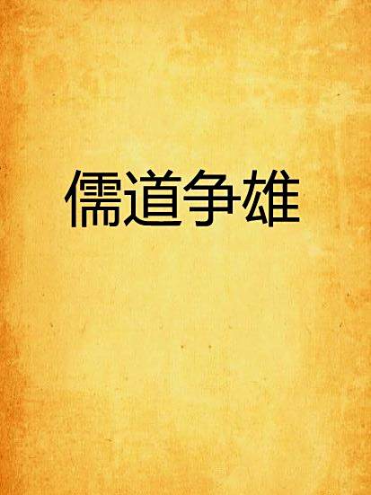 儒道爭雄 儒道爭雄