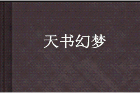 天書幻夢 天書幻夢