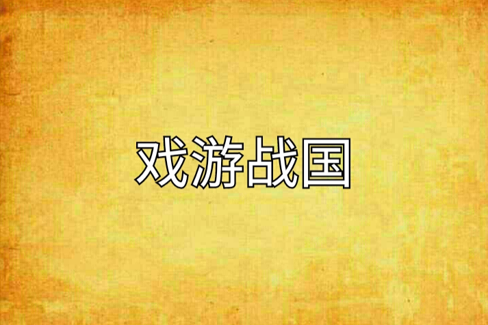 戲游戰國 戲游戰國