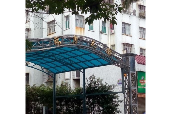福康花園 福康花園