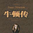 牛頓傳((美)詹姆斯·格雷克所著) 牛頓傳((美)詹姆斯·格雷克所著)
