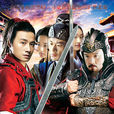 御前侍衛(2013年張黎執導電視劇) 御前侍衛(2013年張黎執導電視劇)