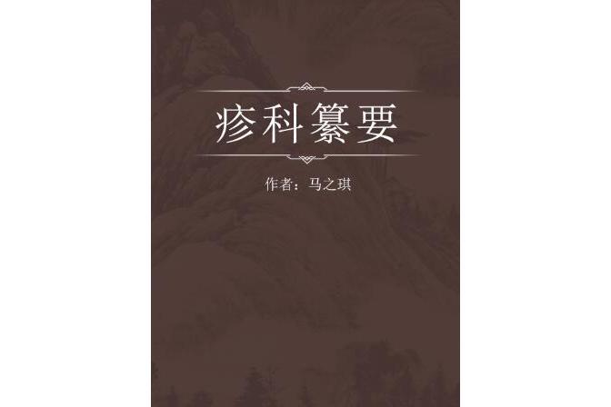 疹科纂要