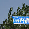 後杓村 後杓村